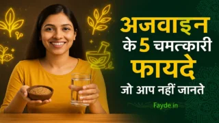 अजवाईन खाने के 5 चमक्कारी फायदे | Ajwain Khane Ke fayde Or Nuksan
