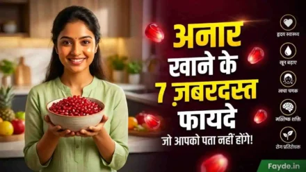 7 दिन अनार खाने के फायदे | Anar khane ke fayde