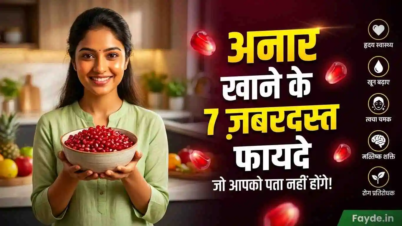 7 दिन अनार खाने के फायदे | Anar khane ke fayde