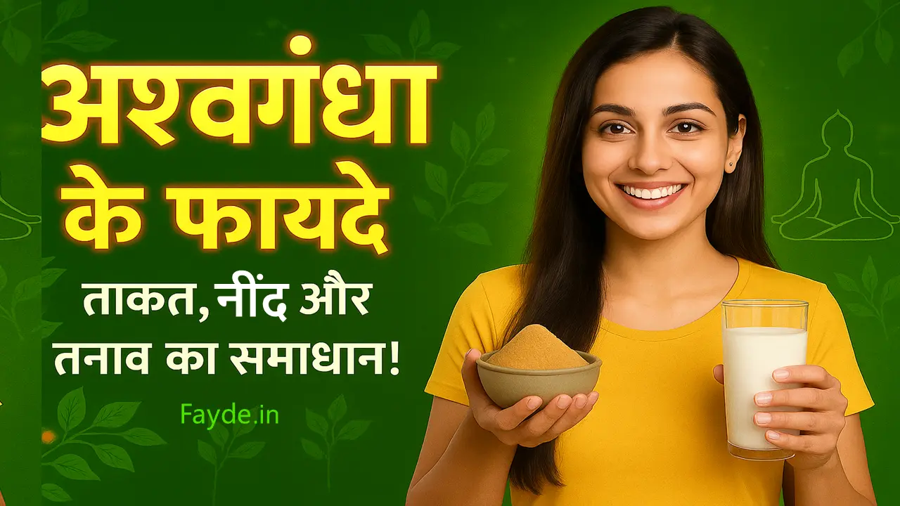 अश्वगंधा के फायदे और नुकसान | Ashwagandha Khane Ke Fayde