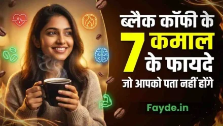 देखिए ब्लैक कॉफी पीने के फायदे और नुकसान ✅Black Coffee ke Fayde