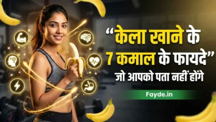 केला खाने के 7 चमक्कारी फायदे | Kela Khane Ke fayde Or Nuksan