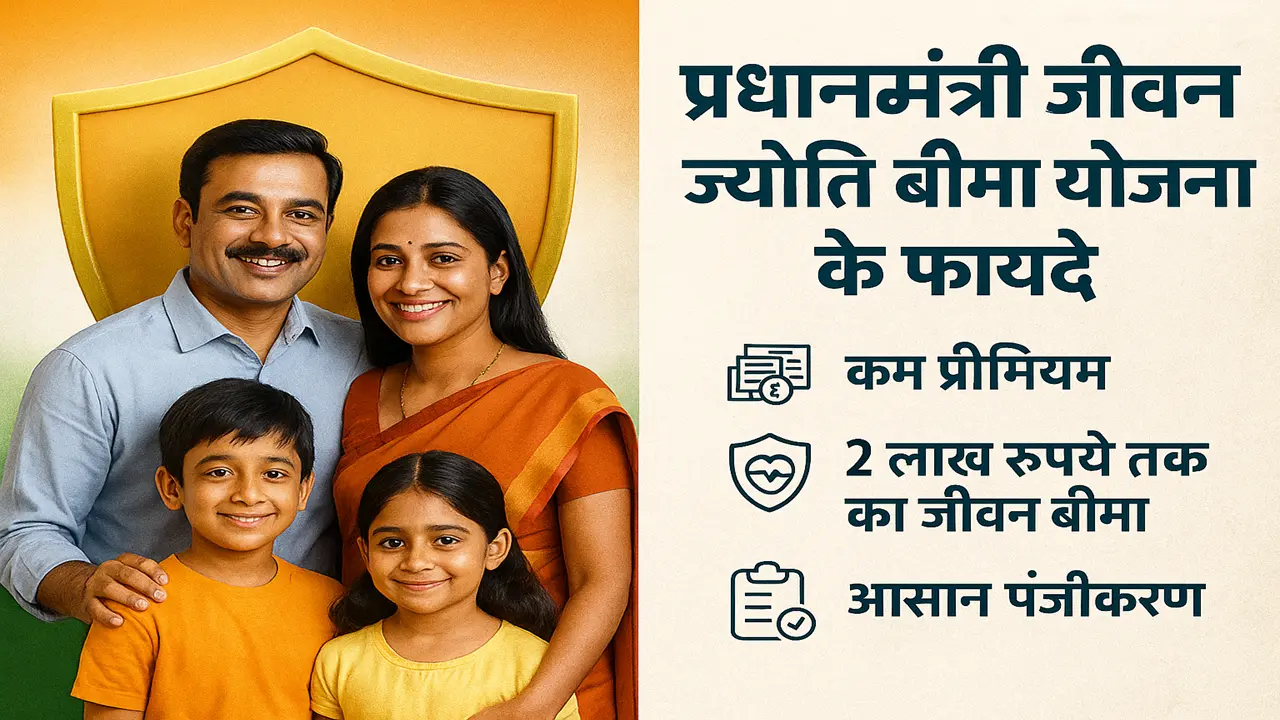 प्रधानमंत्री जीवन ज्योति बीमा योजना के फायदे | pmjjby scheme benefits in hindi