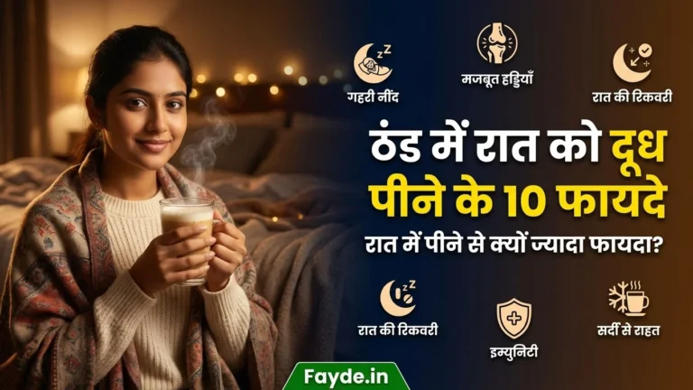 Thand Me Raat Ko Dudh Pine Ke fayde
