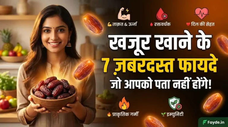 ठंड में खजूर खाने के फायदे
