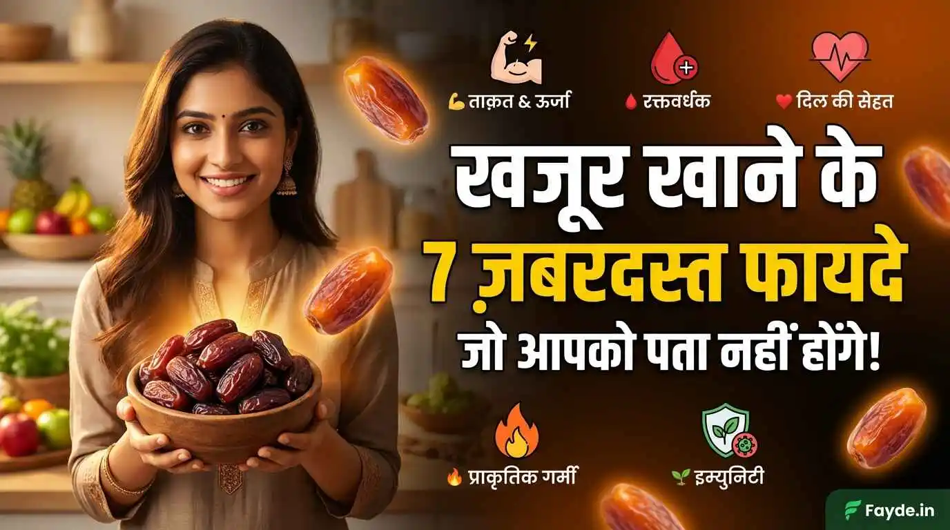 ठंड में खजूर खाने के फायदे