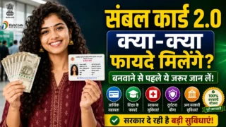 संबल कार्ड 2.0 के फायदे 2026 | Sambal Card 2.0 Benefits in Hindi