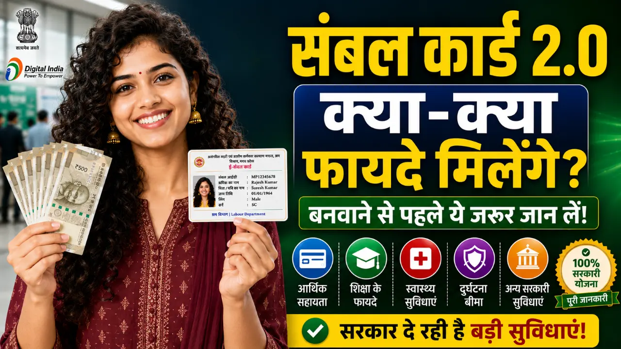 संबल कार्ड 2.0 के फायदे 2026 | Sambal Card 2.0 Benefits in Hindi