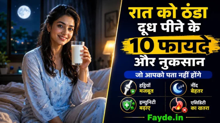 raat ko thanda dudh peene ke fayde